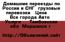 Домашние переезды по России и СНГ, грузовые перевозки › Цена ­ 7 - Все города Авто » Услуги   . Тамбовская обл.,Моршанск г.